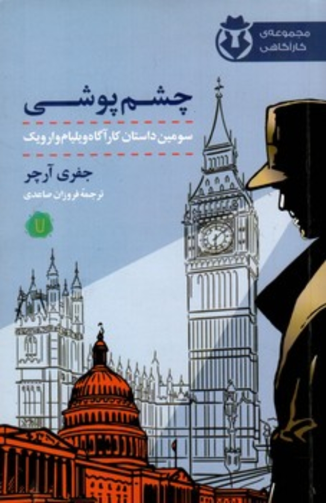 تصویر  چشم پوشی - سومین داستان کارآگاه ویلیام وارویک (رقعی-شمیز)